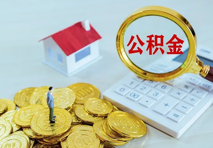浚县公积金取出（公积金取出怎么办理）
