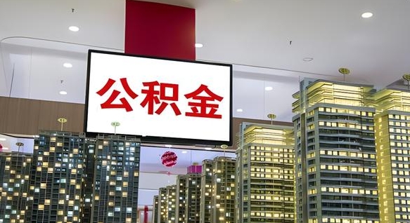 浚县离职了住房公积金可以取来吗（离职了,住房公积金可以取出来吗）